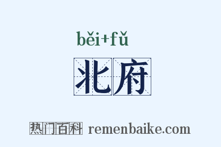 北府是什么意思的图片